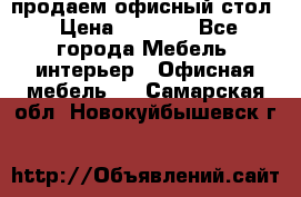 продаем офисный стол › Цена ­ 3 600 - Все города Мебель, интерьер » Офисная мебель   . Самарская обл.,Новокуйбышевск г.